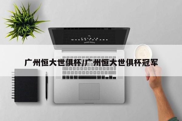 广州恒大世俱杯/广州恒大世俱杯冠军