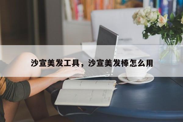沙宣美发工具，沙宣美发棒怎么用
