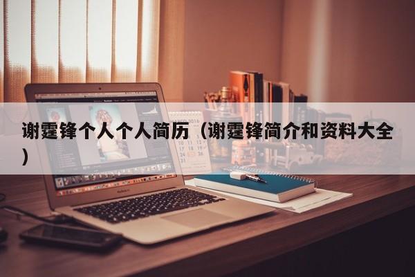 谢霆锋个人个人简历（谢霆锋简介和资料大全）