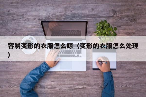 容易变形的衣服怎么晾（变形的衣服怎么处理）