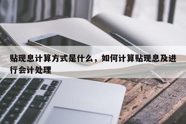贴现息计算方式是什么，如何计算贴现息及进行会计处理