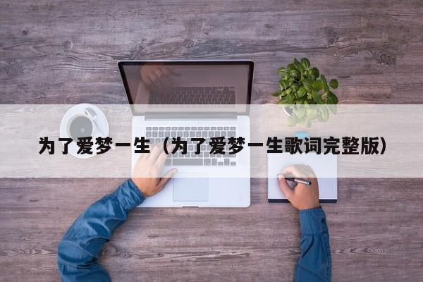 为了爱梦一生（为了爱梦一生歌词完整版）