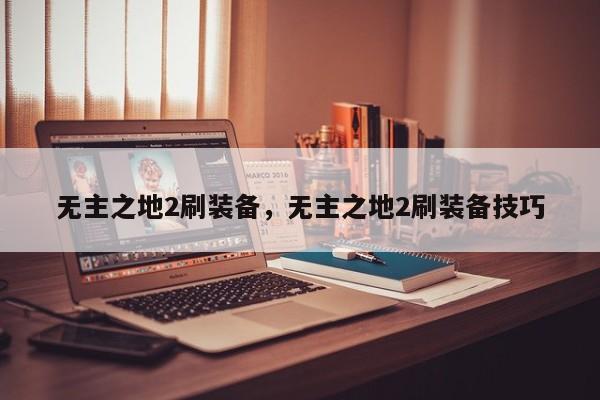 无主之地2刷装备，无主之地2刷装备技巧