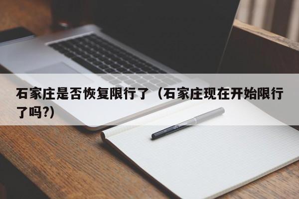 石家庄是否恢复限行了（石家庄现在开始限行了吗?）