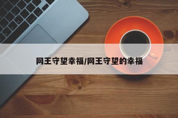 网王守望幸福/网王守望的幸福