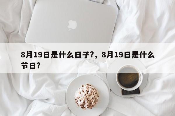 8月19日是什么日子?，8月19日是什么节日?