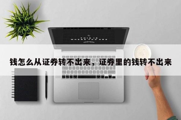 钱怎么从证券转不出来，证券里的钱转不出来