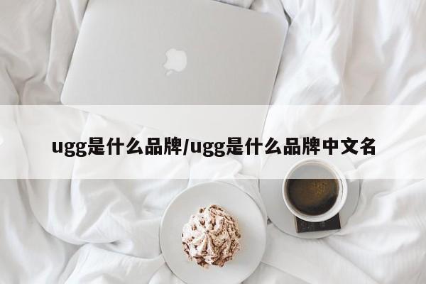ugg是什么品牌/ugg是什么品牌中文名