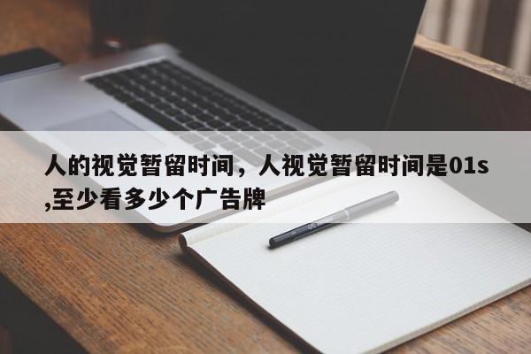 人的视觉暂留时间，人视觉暂留时间是01s,至少看多少个广告牌