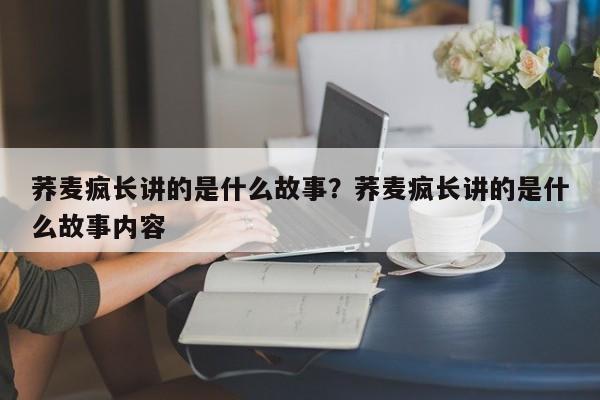 荞麦疯长讲的是什么故事？荞麦疯长讲的是什么故事内容