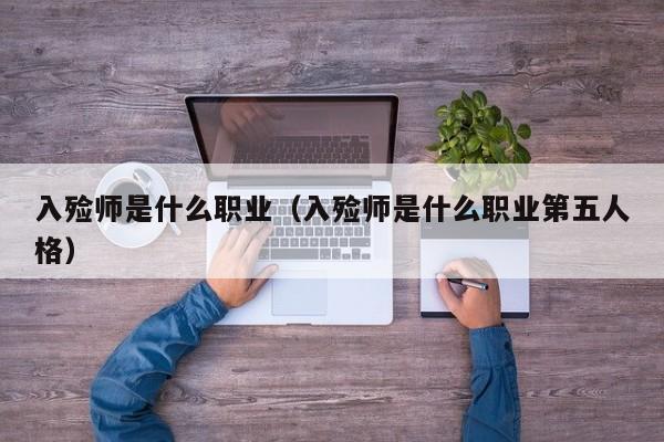 入殓师是什么职业（入殓师是什么职业第五人格）