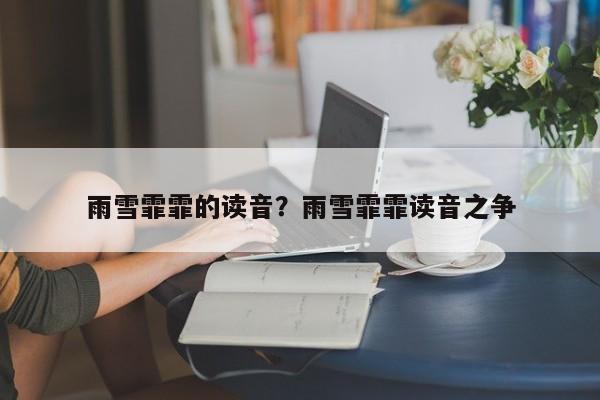 雨雪霏霏的读音？雨雪霏霏读音之争