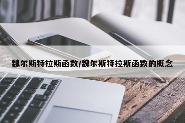 魏尔斯特拉斯函数/魏尔斯特拉斯函数的概念