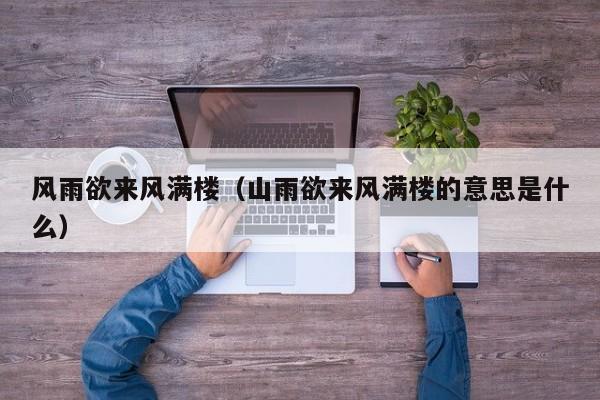 风雨欲来风满楼（山雨欲来风满楼的意思是什么）