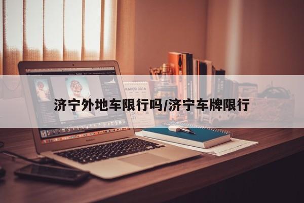济宁外地车限行吗/济宁车牌限行