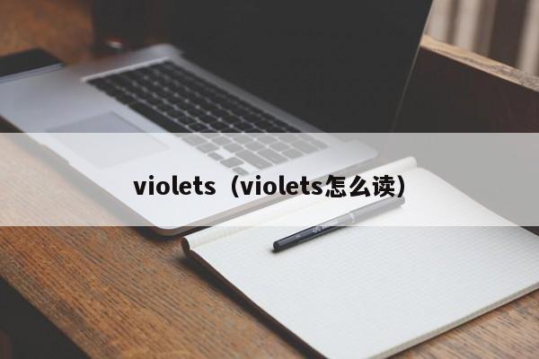 violets（violets怎么读）