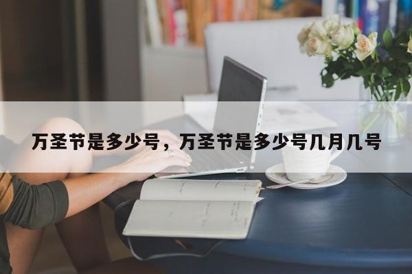 万圣节是多少号，万圣节是多少号几月几号
