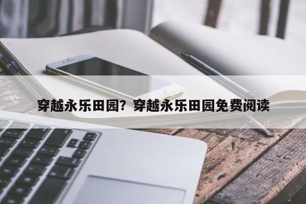 穿越永乐田园？穿越永乐田园免费阅读