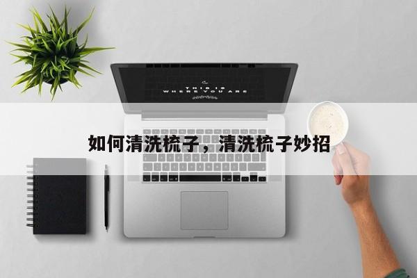 如何清洗梳子，清洗梳子妙招