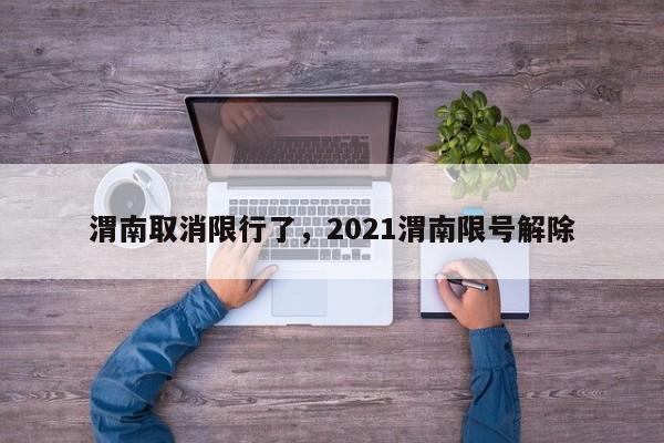 渭南取消限行了，2021渭南限号解除