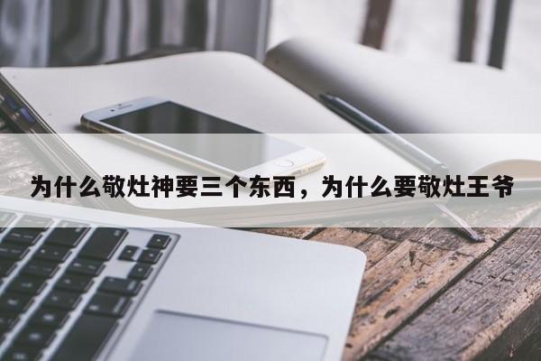 为什么敬灶神要三个东西，为什么要敬灶王爷
