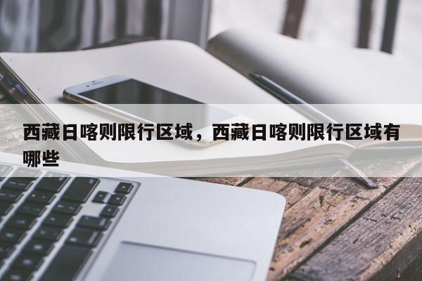 西藏日喀则限行区域，西藏日喀则限行区域有哪些