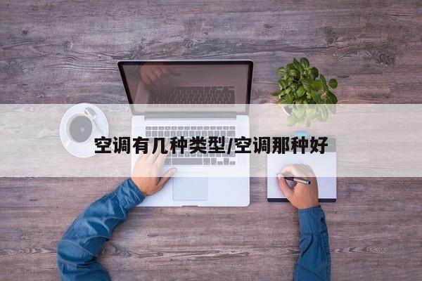 空调有几种类型/空调那种好