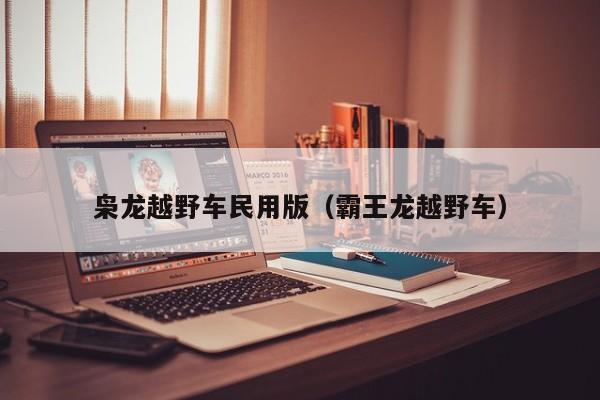 枭龙越野车民用版（霸王龙越野车）