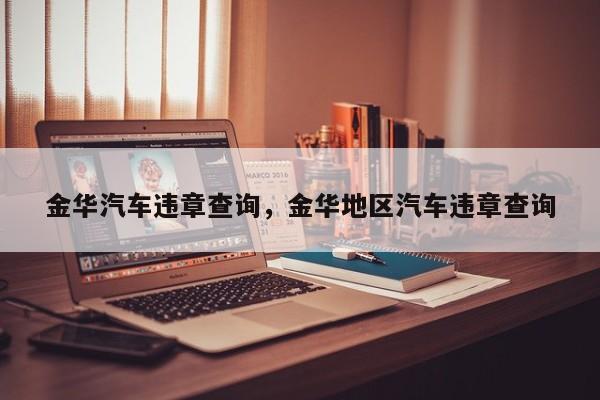 金华汽车违章查询，金华地区汽车违章查询