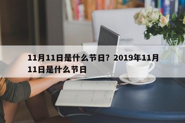 11月11日是什么节日？2019年11月11日是什么节日