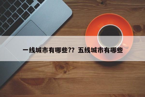 一线城市有哪些?？五线城市有哪些