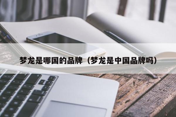 梦龙是哪国的品牌（梦龙是中国品牌吗）