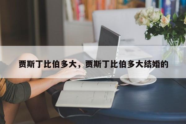 贾斯丁比伯多大，贾斯丁比伯多大结婚的