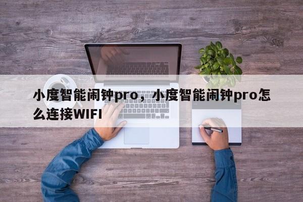 小度智能闹钟pro，小度智能闹钟pro怎么连接WIFI