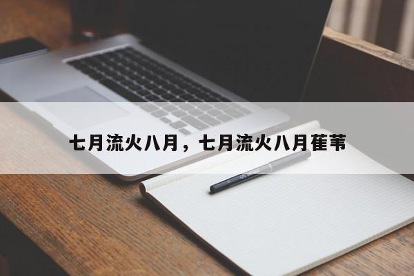 七月流火八月，七月流火八月萑苇