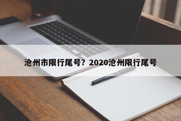 沧州市限行尾号？2020沧州限行尾号