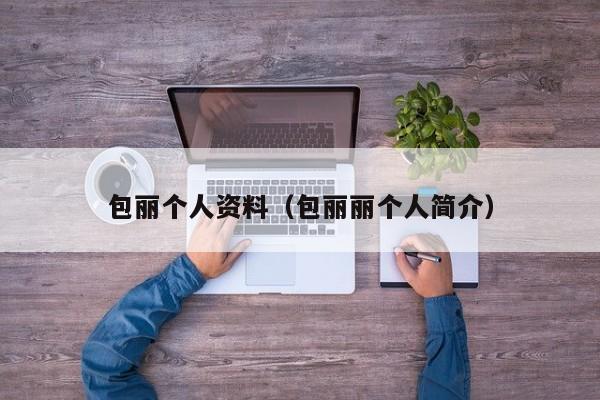 包丽个人资料（包丽丽个人简介）