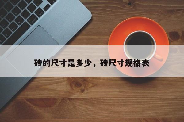 砖的尺寸是多少，砖尺寸规格表
