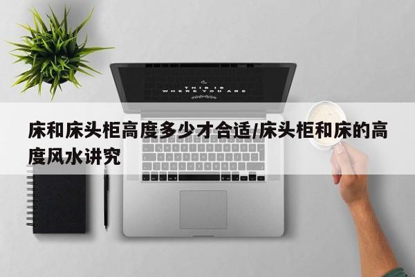 床和床头柜高度多少才合适/床头柜和床的高度风水讲究