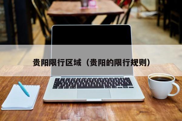 贵阳限行区域（贵阳的限行规则）