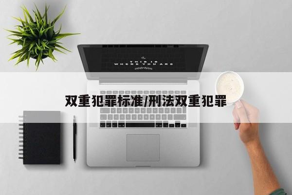 双重犯罪标准/刑法双重犯罪