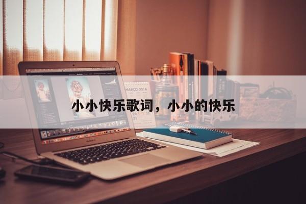 小小快乐歌词，小小的快乐