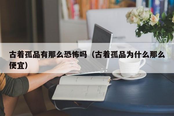 古着孤品有那么恐怖吗（古着孤品为什么那么便宜）