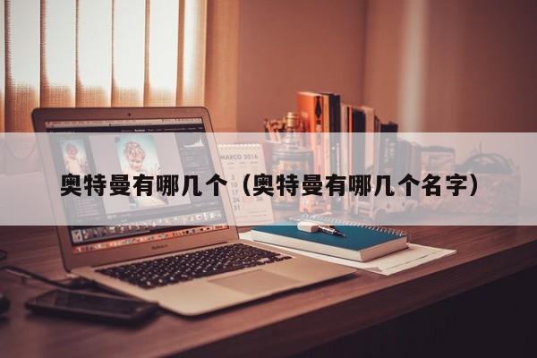 奥特曼有哪几个（奥特曼有哪几个名字）