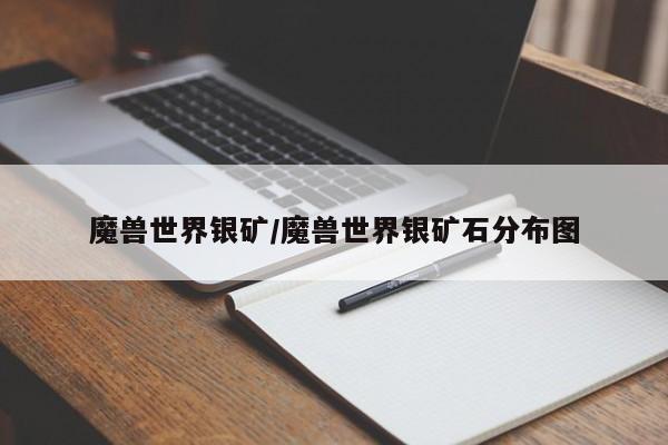 魔兽世界银矿/魔兽世界银矿石分布图