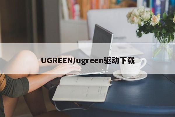 UGREEN/ugreen驱动下载
