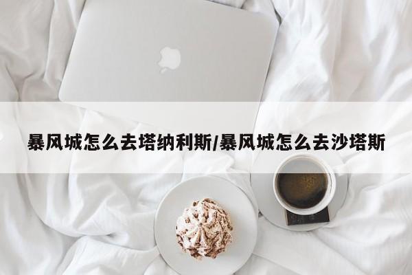 暴风城怎么去塔纳利斯/暴风城怎么去沙塔斯