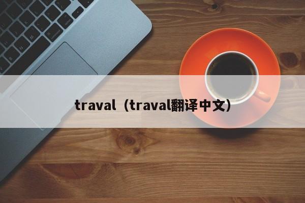 traval（traval翻译中文）