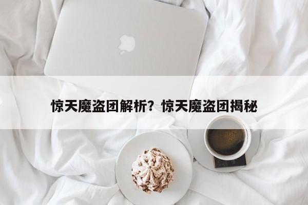 惊天魔盗团解析？惊天魔盗团揭秘