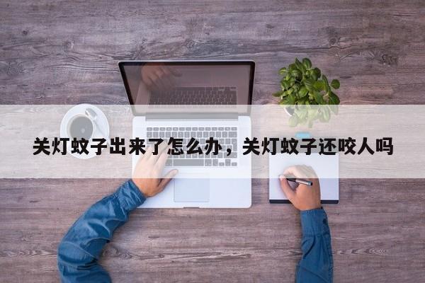 关灯蚊子出来了怎么办，关灯蚊子还咬人吗